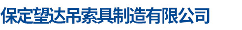 保定望達(dá)吊索具制造有限公司